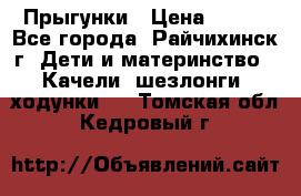 Прыгунки › Цена ­ 700 - Все города, Райчихинск г. Дети и материнство » Качели, шезлонги, ходунки   . Томская обл.,Кедровый г.